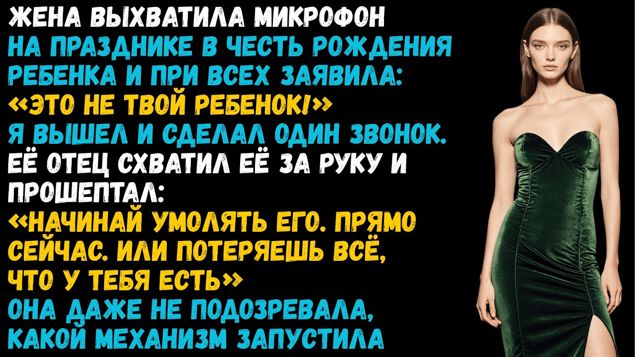 «Это не твой ребёнок» кричала жена при 70 гостях, и её отец прошептал ей: умоляй его прямо сейчас