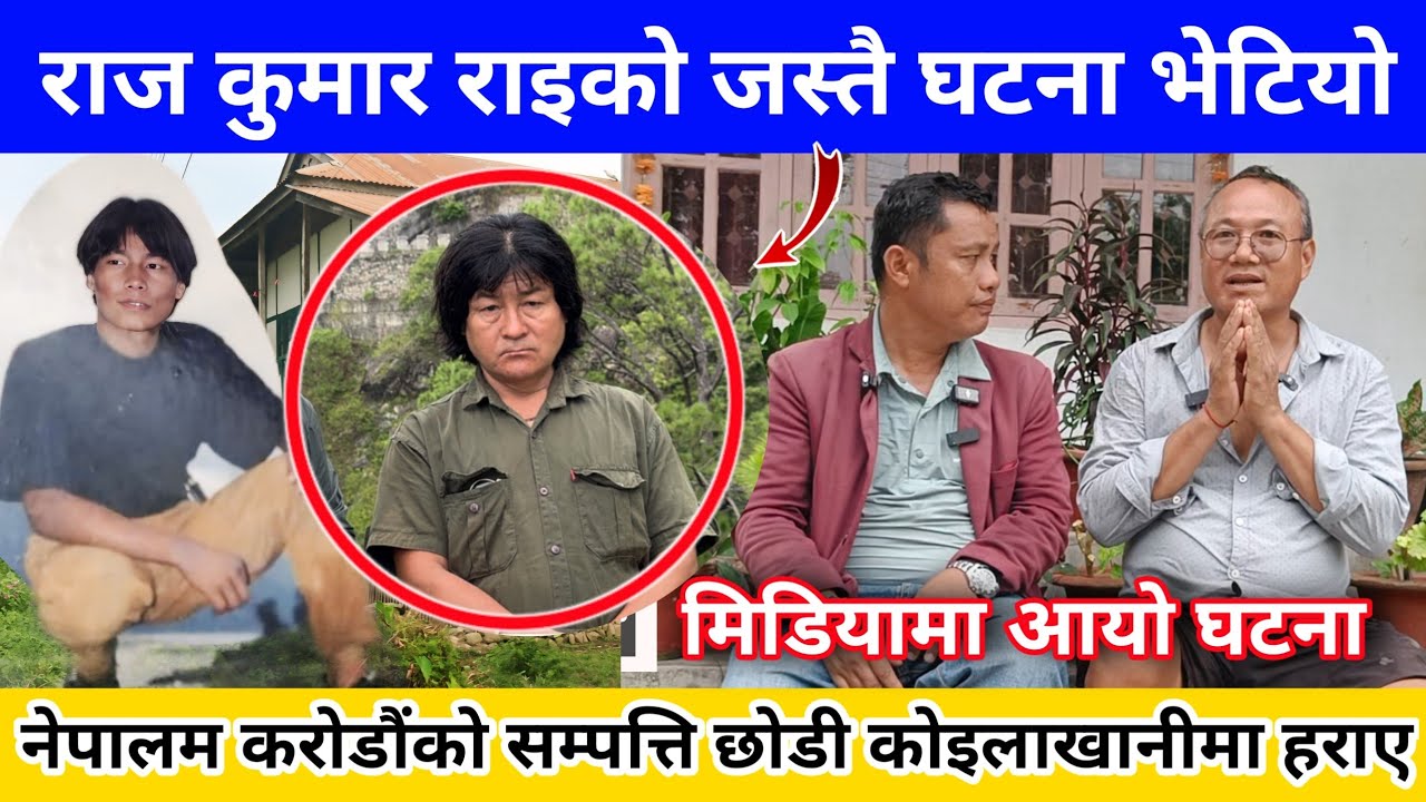 राजकुमार राइको जस्तै भेटियो , नेपालमा करोडको सम्पत्ति छोडेर भारत कोइला खानीमा मज्दुरी गर्दा बेपत्ता