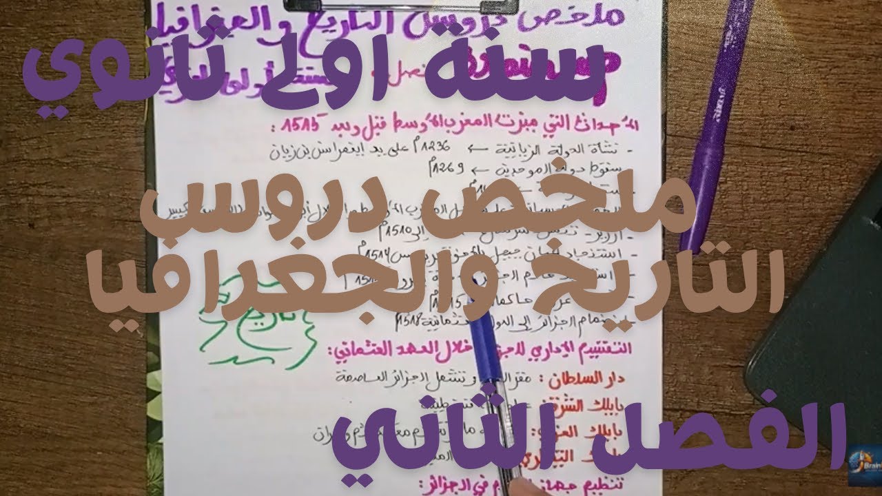 ملخص دروس التاريخ والجغرافيا للسنة اولى ثانوي الفصل الثاني 