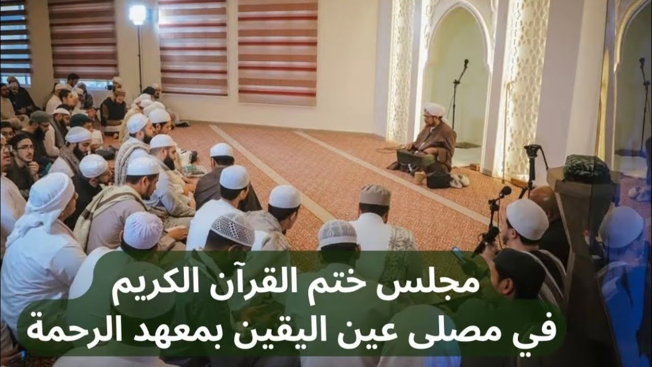 #مباشر: ختم القرآن الكريم في معهد الرحمة بالأردن - فجر الجمعة 20 رجب 1447