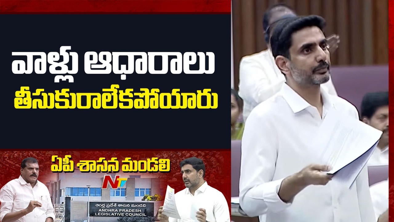 Minister Nara Lokesh Counter To YSRCP | AP Legislative Council | NTV Telugu