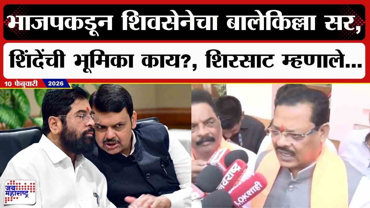 Sanjay Shirsat :भाजपकडून शिवसेनेचा बालेकिल्ला सर, Eknath Shinde यांची भूमिका काय?, शिरसाट म्हणाले...
