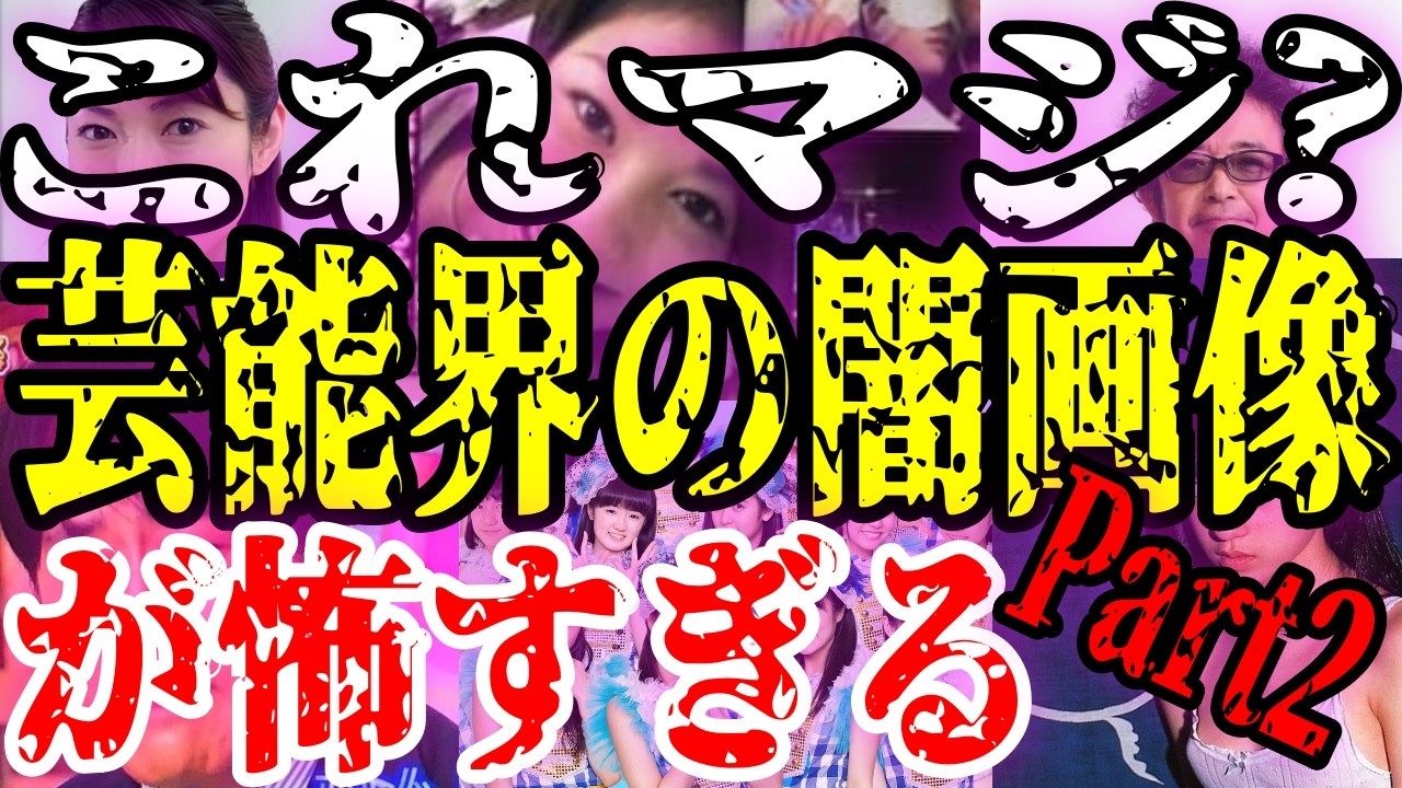 【これマジ？】芸能界の闇画像が怖すぎる続編...ガルちゃん民「栗山千明13歳でヘアヌード親が許可」「SKY-HI未成年セフレ相手が自◯」「川田亜子TBSアナ不審◯運転免許なし」【ガルちゃんまとめ】