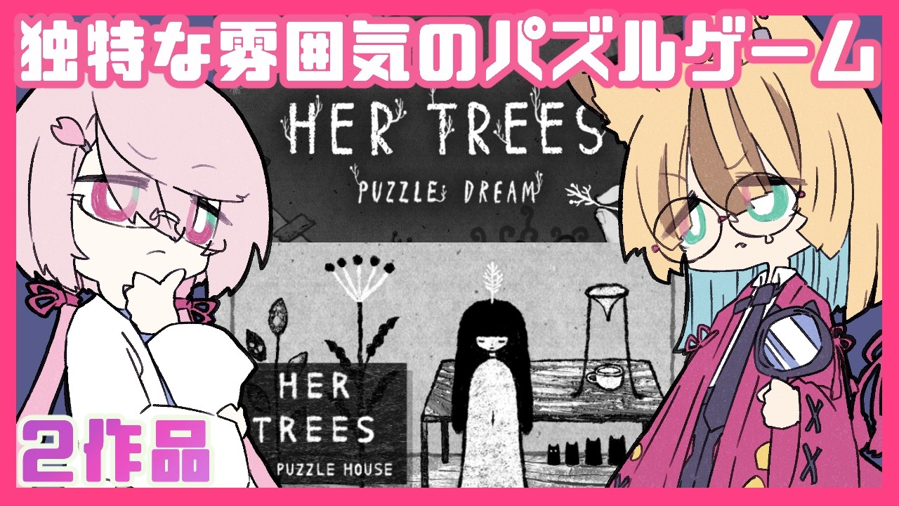 【HER TREES:THE PUZZLE HOUSE＆PUZZLE DREAM】独特な雰囲気のパズルゲーム遊ぶよ #vtuber #インディーゲーム