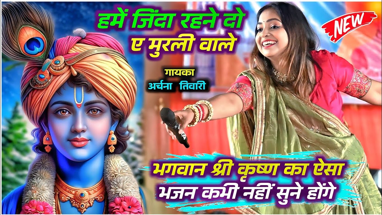भगवान श्री कृष्ण का ऐसा भजन कभी नहीं सुने होंगे | हमें जिंदा रहने दो ए मुरली वाले | Archana Tiwari 
