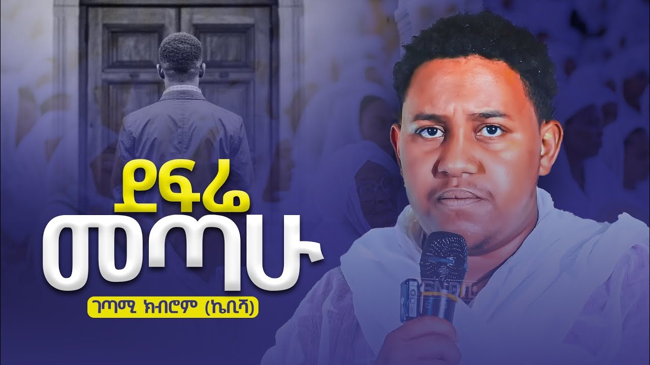 #new🔴ድንገት እግሬ መራኝ|ገጣሚ ክብሮም (ኬቢሻ)|#ግጥም #kendilmedia #ኬቢሻ