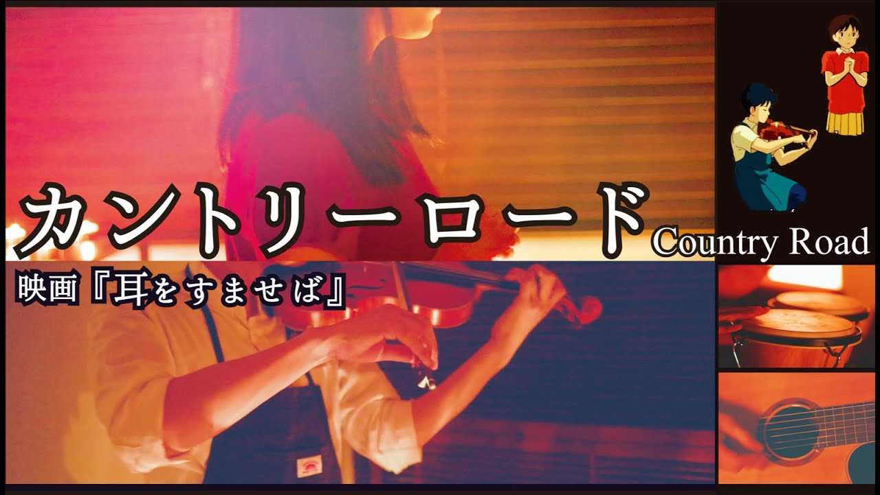 カントリーロード- 映画『耳をすませば』 - 歌 - ギター - バイオリン - 雫 - 聖司 【コード/歌詞→字幕ON】 - Country Road - Whisper of the Heart
