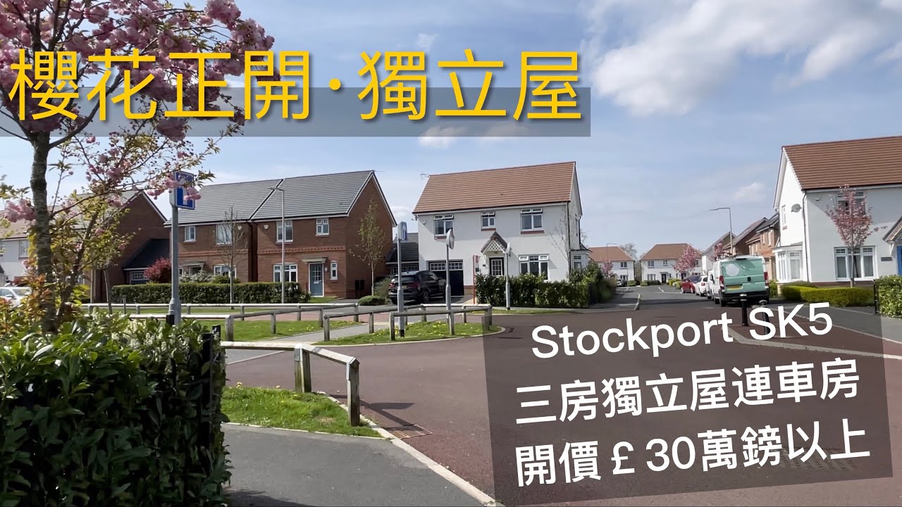 櫻花正開#Stockport SK5罕有單邊獨立屋三房車房開價￡30 萬鎊#曼城#Manchester#Countryside出品租金回報￡950-1200PCM［英倫設計師睇樓團］