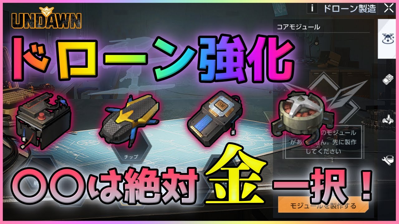 【Undawn】ドローン強化『〇〇は金にしとけ！』 公認クリエーター 