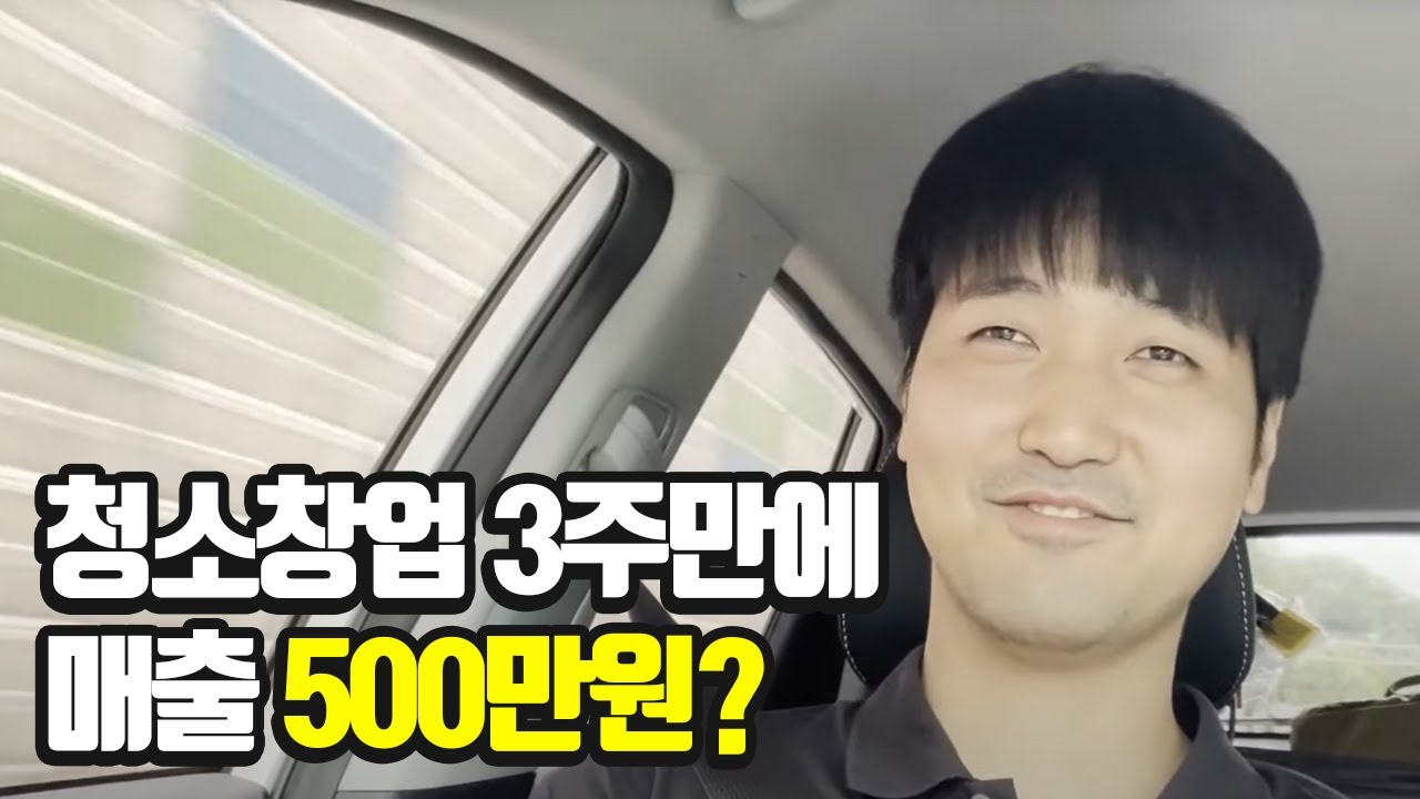 청소창업 교육받고 3주 후 순수익 500만원, 실화임?