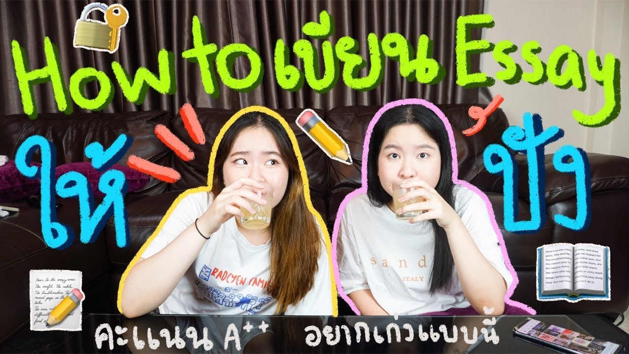 เขียน Essay ยังไงให้ปัง?✏️📖 | บอกเทคนิคเล็กๆน้อยๆ📝 |  How to Write a Good Essay?👩🏻‍🏫📚📖