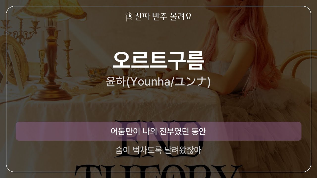 오르트구름 - 윤하(Younha/ユンナ) [원곡 MR][멜로디 제거 ver]