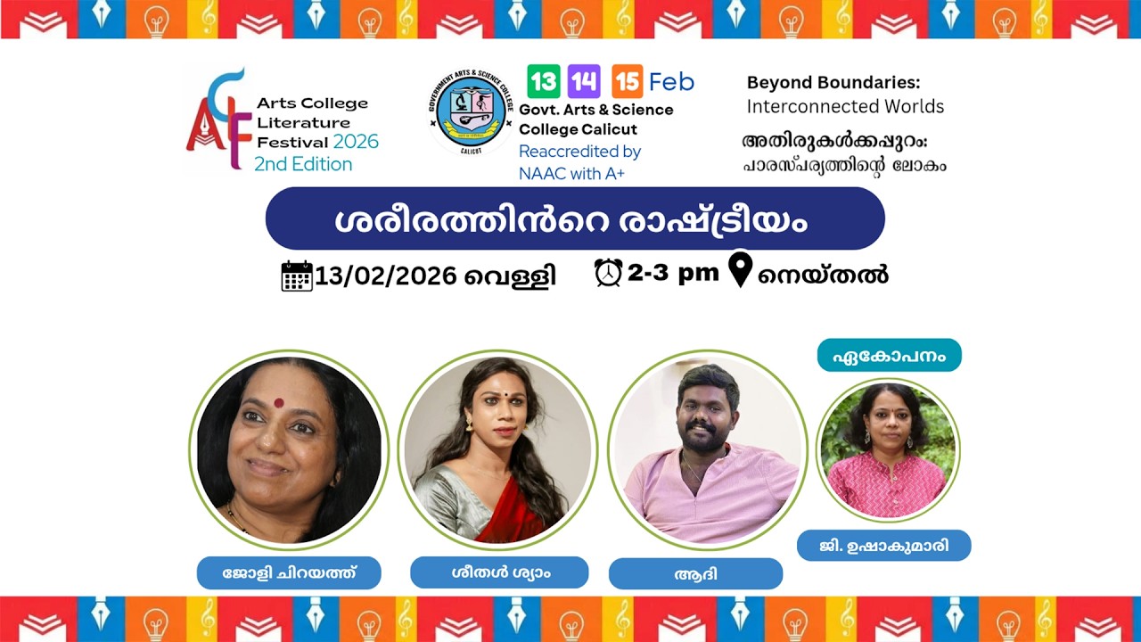 ശരീരത്തിൻറെ രാഷ്ട്രീയം | ACLF2.0 | GASC Calicut