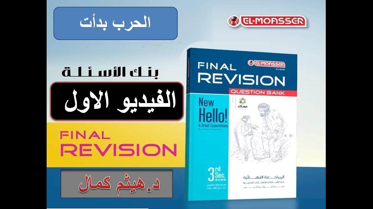 المعاصر|مراجعة نهائية 2023| الفيديو الاول