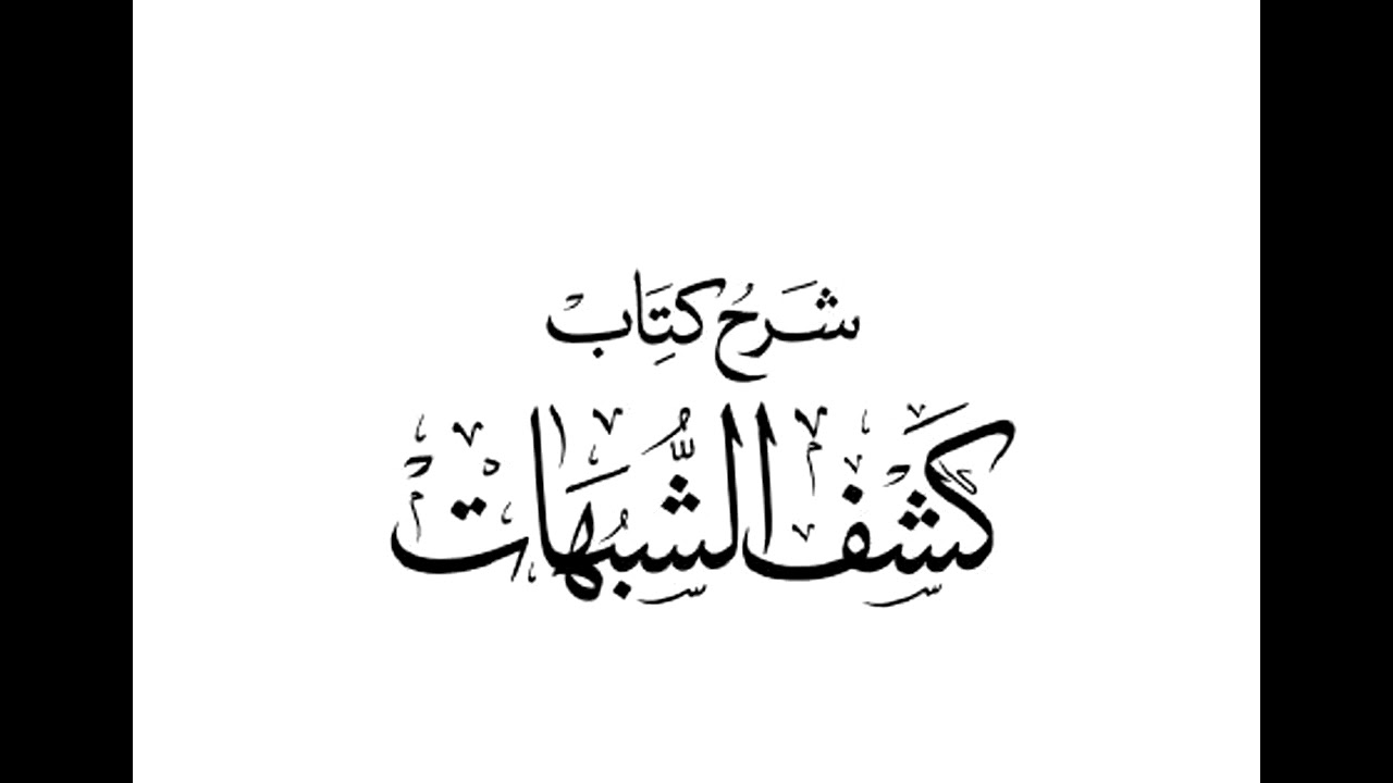 شرح كتاب كشف الشبهات | الدرس ٢ | الشيخ فهد بن حسن الودعاني