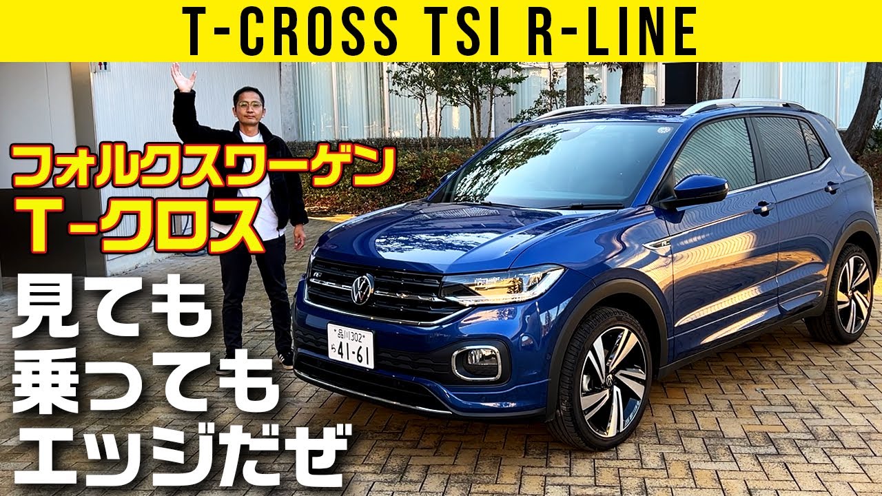【T-クロス】すべての反応がダイレクト！だから運転超楽しい【一番売れた輸入車SUV フォルクスワーゲン】