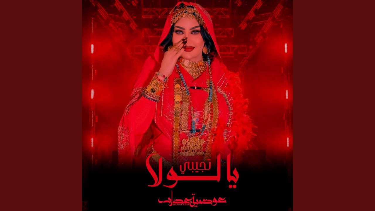 تجيبي يا لولا