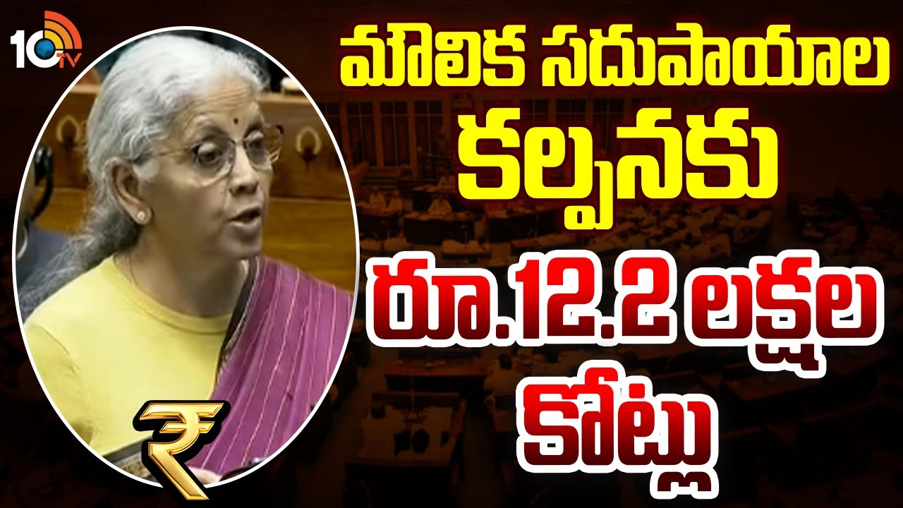 Union Budget 2026 Updates: మౌలిక సదుపాయాల కల్పనకు రూ.12.2 లక్షల కోట్లు | Nirmala Sitharaman | 10TV