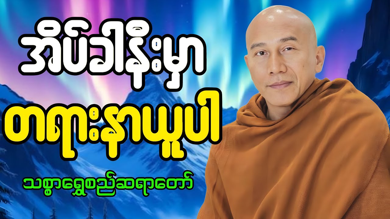 🔴LIVE 🙏🌼🙏#ညအိပ်ရာဝင်တရားတော်  #🙏🌹🙏ညတိုင်းပူဇော်ပါ#dhammalibraryofficial