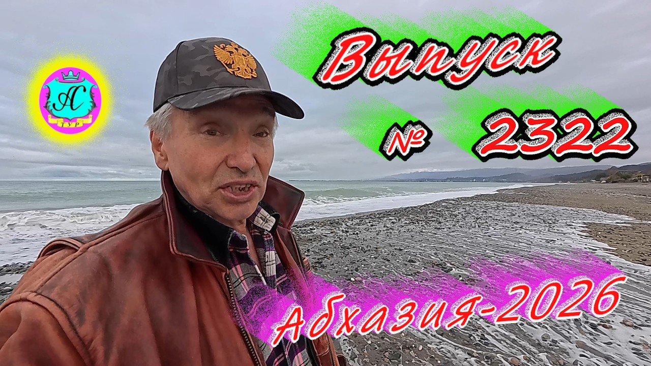 #Абхазия2026🌴 01.03.26г.🔥 Выпуск № 2322❗вчера +8°🌡ночью +6°🌡море +10,0°🐬