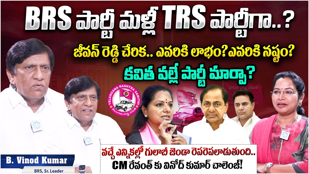 BRS Leader Vinod Kumar Exclusive interview  | BRS Back to TRS Again? | KCR | KTR | kavitha | iDream