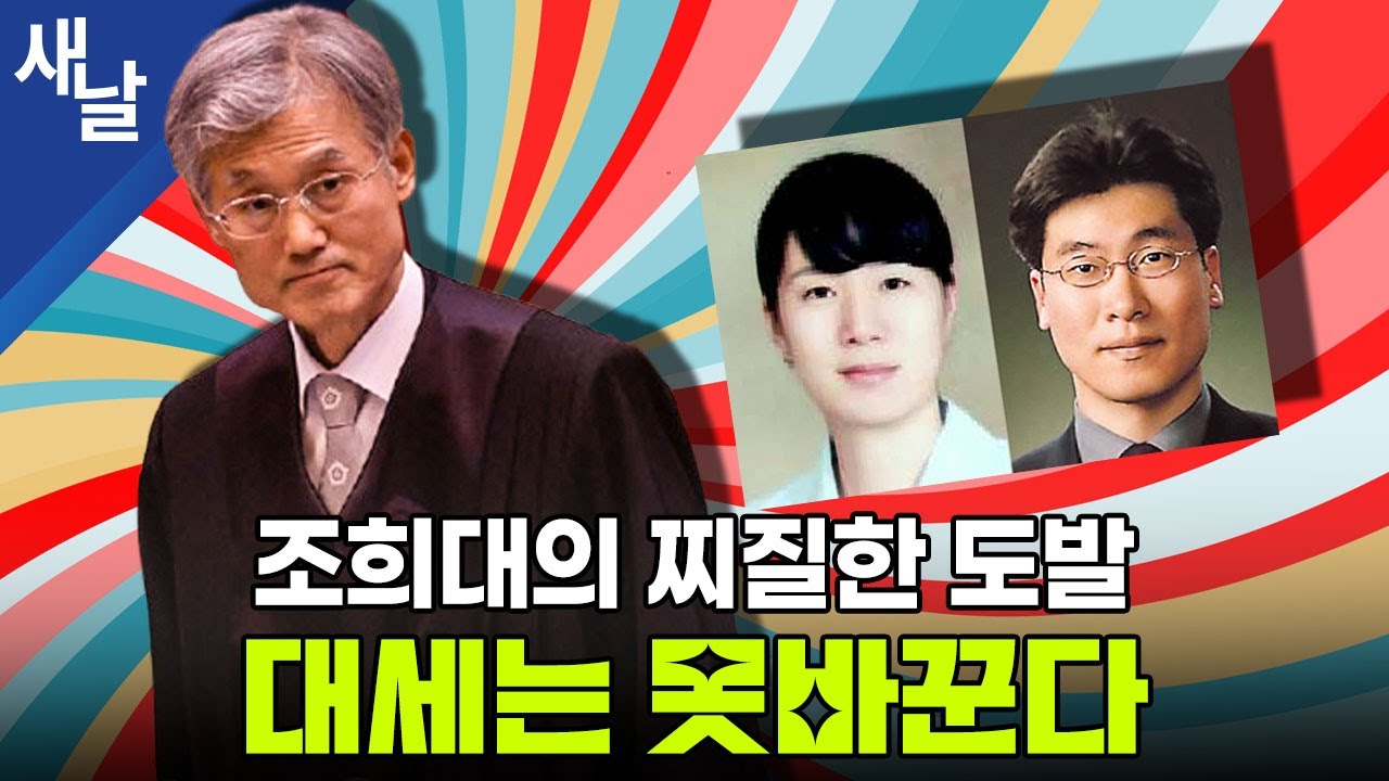 조희대의 찌질한 도발, 대세는 못바꾼다