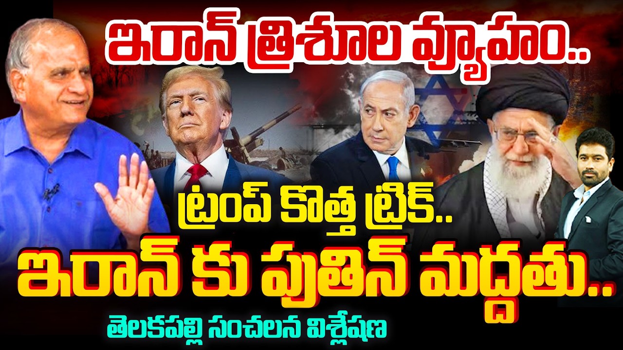 ఇరాన్ కు పుతిన్ మద్దతు..ట్రంప్ కొత్త ట్రిక్! Telakapalli Reaction On FRANCE - RUSSIA Support to IRAN