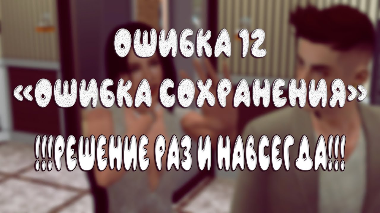 The sims 3 Решение проблемы раз и НАВСЕГДА! ОШИБКА 12 /Mod MasterController