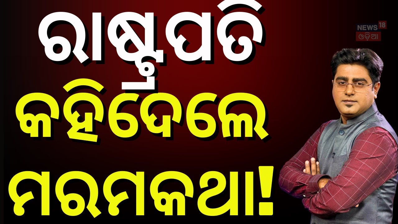 ରାଷ୍ଟ୍ରପତି କହିଦେଲେ ମରମକଥା...Odisha Assembly Session 2025 | Mohan Majhi | President Odisha Visit