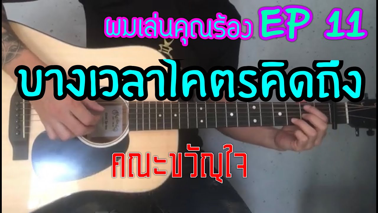 ผมเล่นคุณร้อง EP11 บางเวลาโคตรคิดถึง - คณะขวัญใจ   BY | popnice