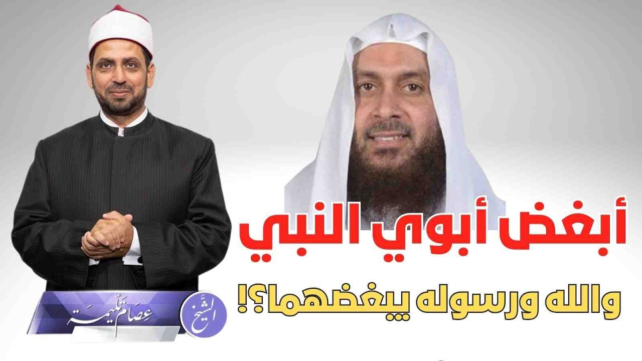أقسم بالله أني أبغض أبوي النبي والله ورسوله يبغضهما! قالها داعية متسلف، ودعوات للقبض عليه ومحاسبته؟!