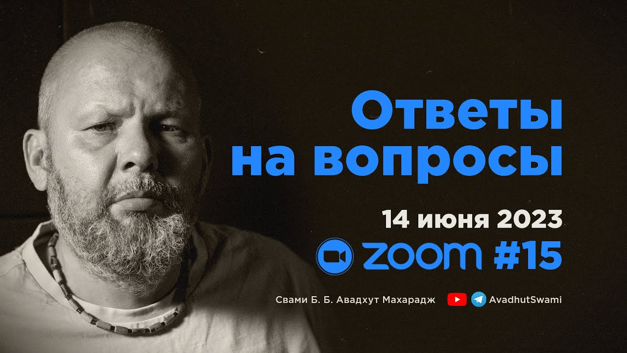 Ответы на вопросы #15 • Свами Б. Б. Авадхут Махарадж ZOOM 14 июня 2023
