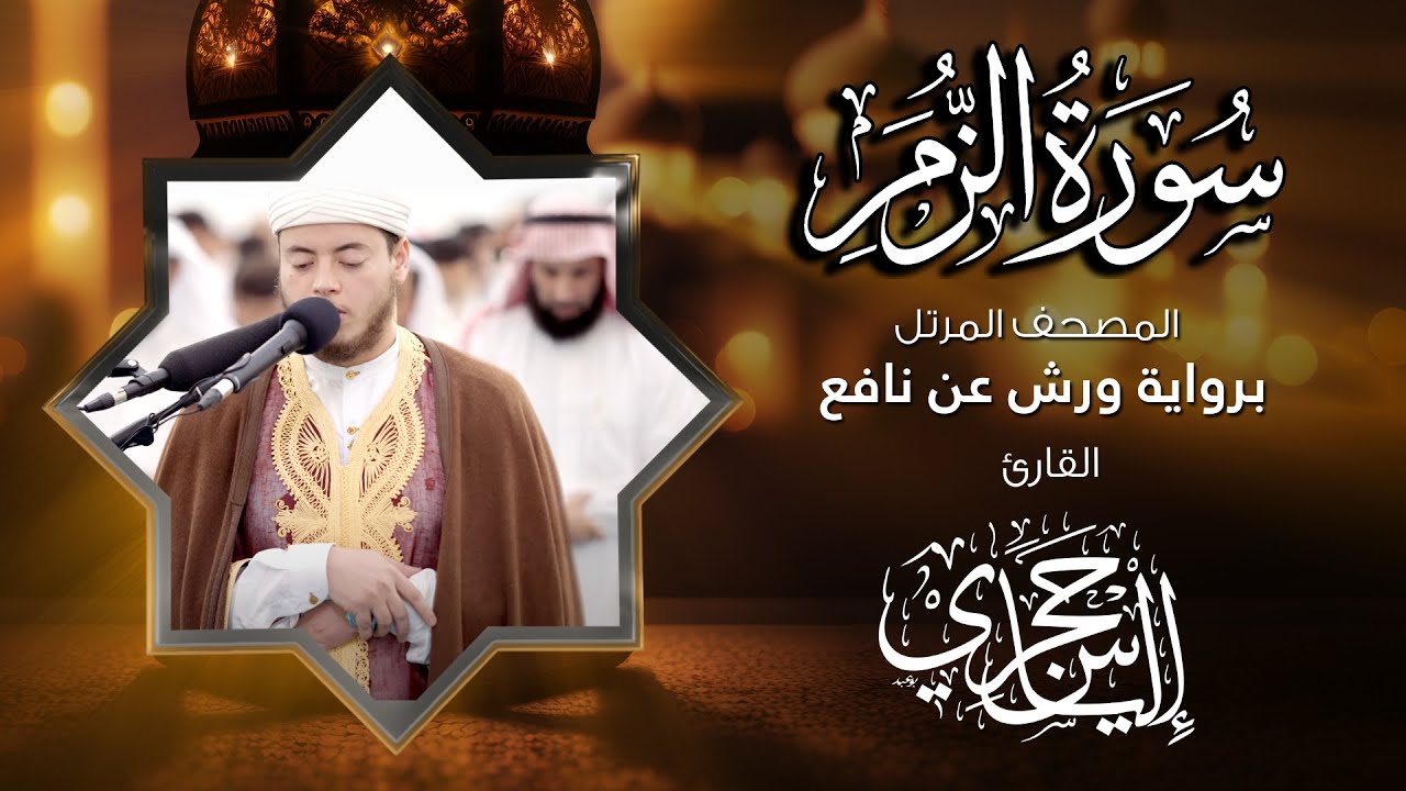 39  سورة الزمر | القارئ إلياس حجري | برواية ورش عن نافع