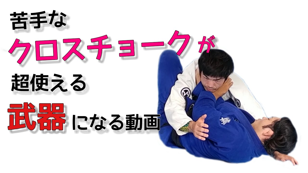 苦手なクロスチョークが圧倒的に得意になる動画