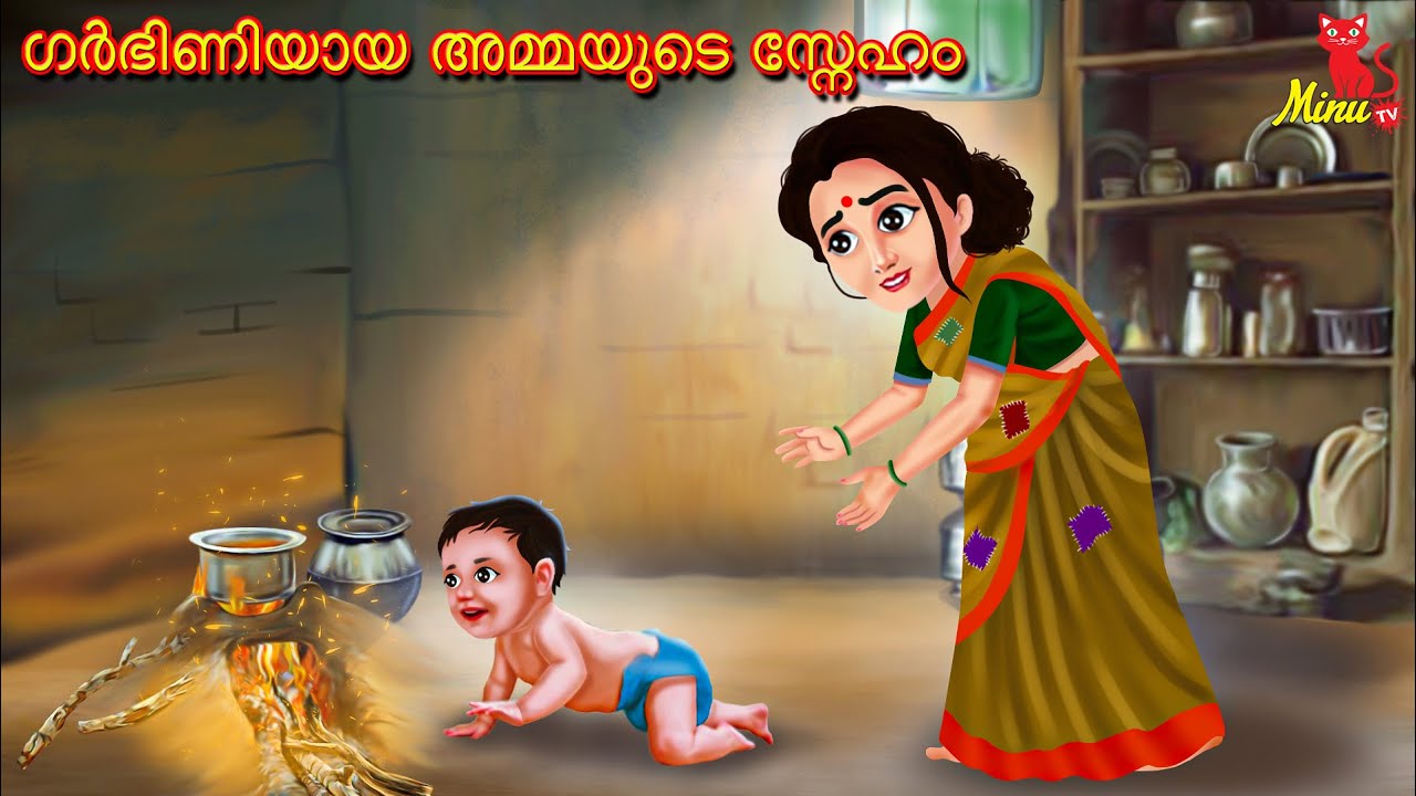 ഗർഭിണിയായ അമ്മയുടെ സ്നേഹം | Malayalam Stories | Minu TV
