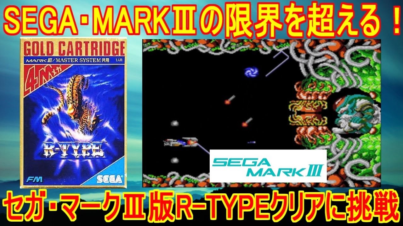 【R-TYPE】SEGA・MARKⅢの限界を超える！セガマークⅢ版R-TYPEクリアに挑戦！＃Rタイプ＃セガマークⅢ＃レトロゲーム
