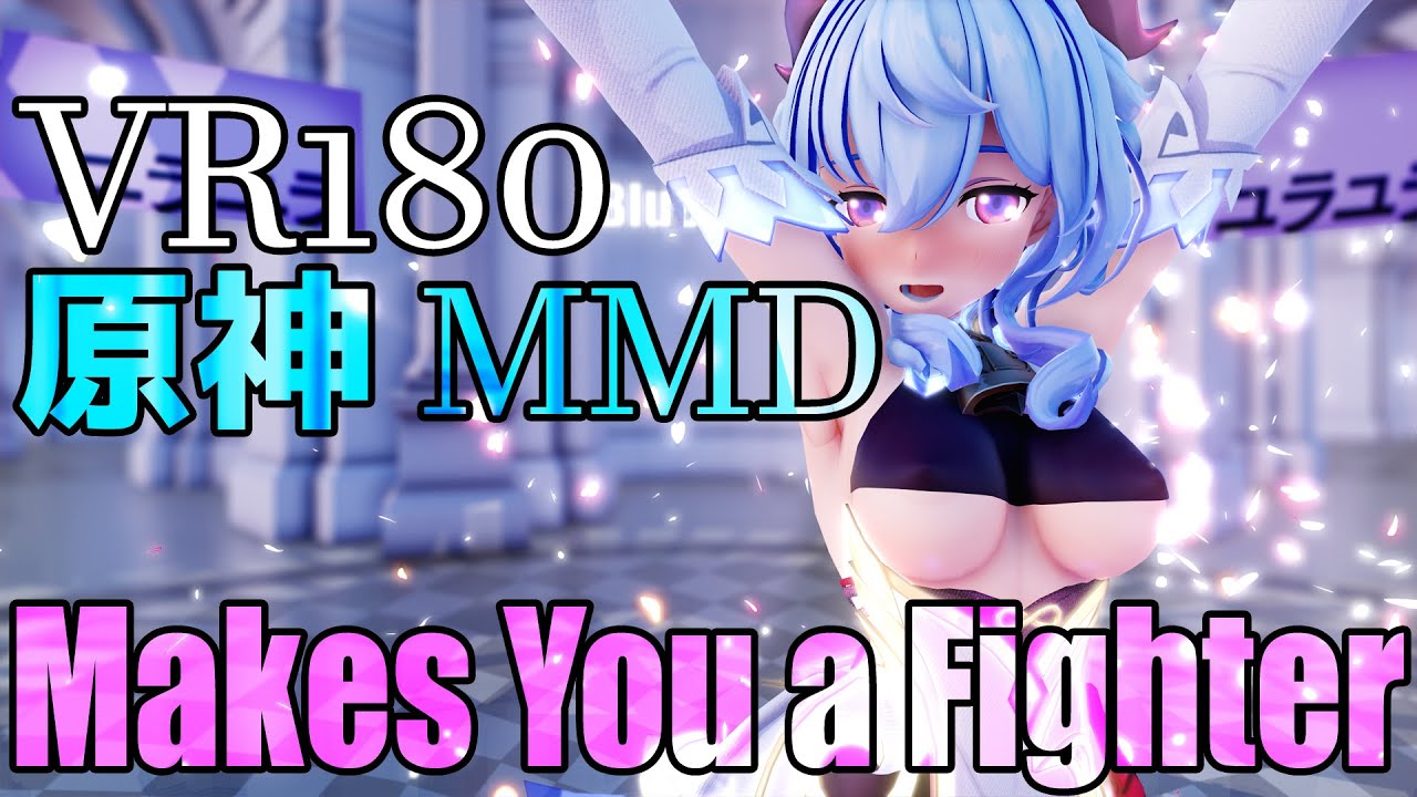 ［原神MMD 5K VR180］Ganyu★甘雨［Makes you a Fighter］