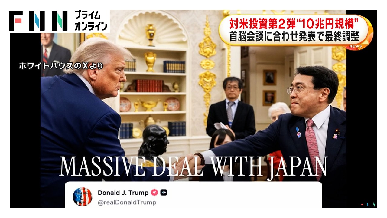 対米投資第2弾を日米首脳会談に合わせて発表で最終調整　最大10兆円規模（2026年03月19日）