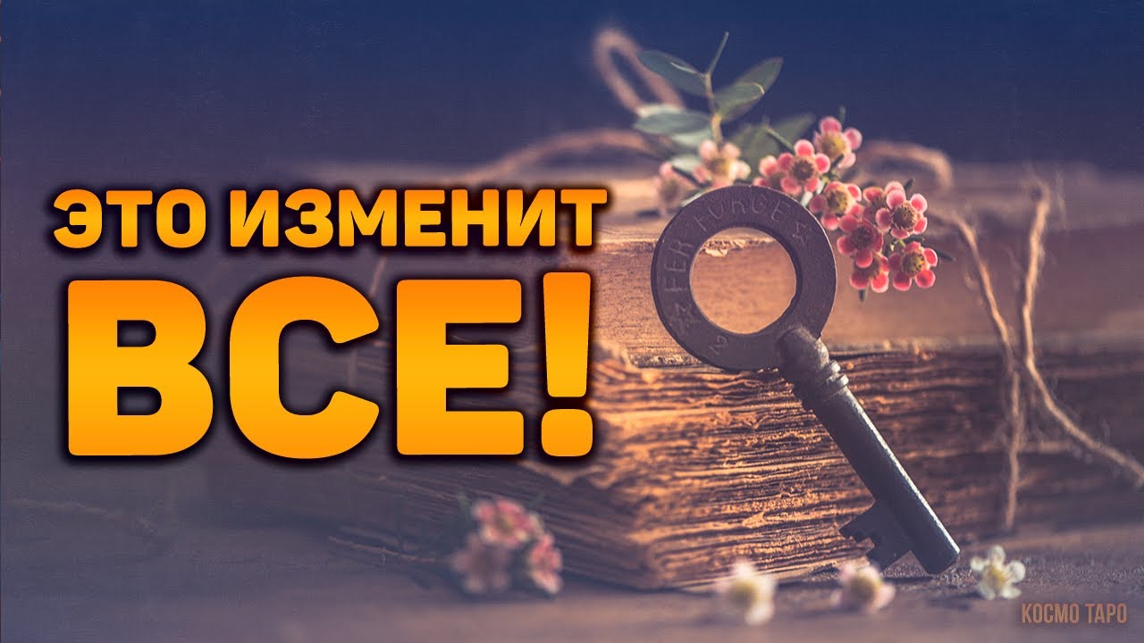 ЭТО ИЗМЕНИТ ВСЁ! Судьбоносные события, с которых начнутся перемены к лучшему!