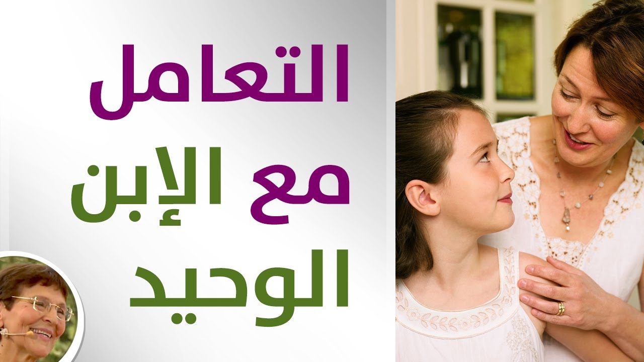 كيفية التعامل مع الابن الوحيد في العائلة؟