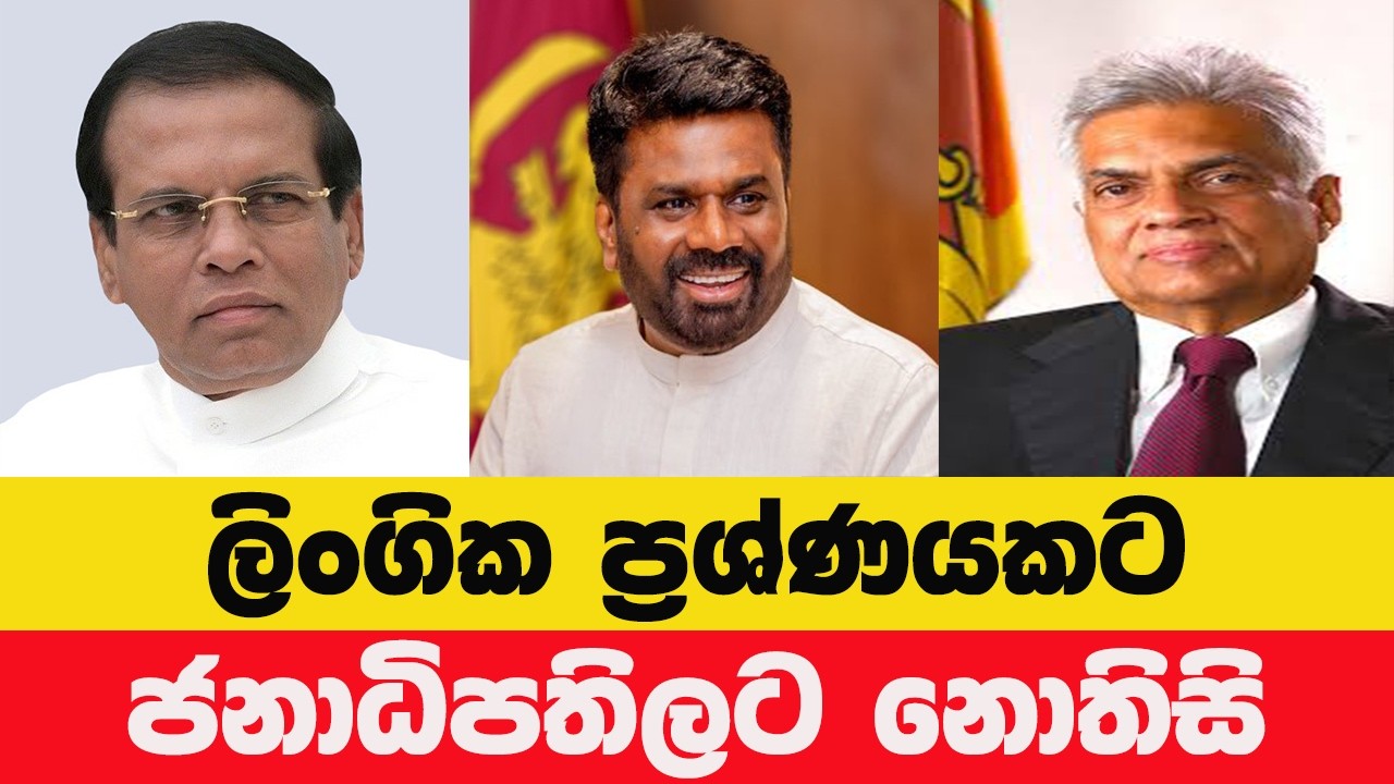 රජයේ ලිංගික තීරණ අභියෝගයට – දැන් මොනවද වෙන්නේ?