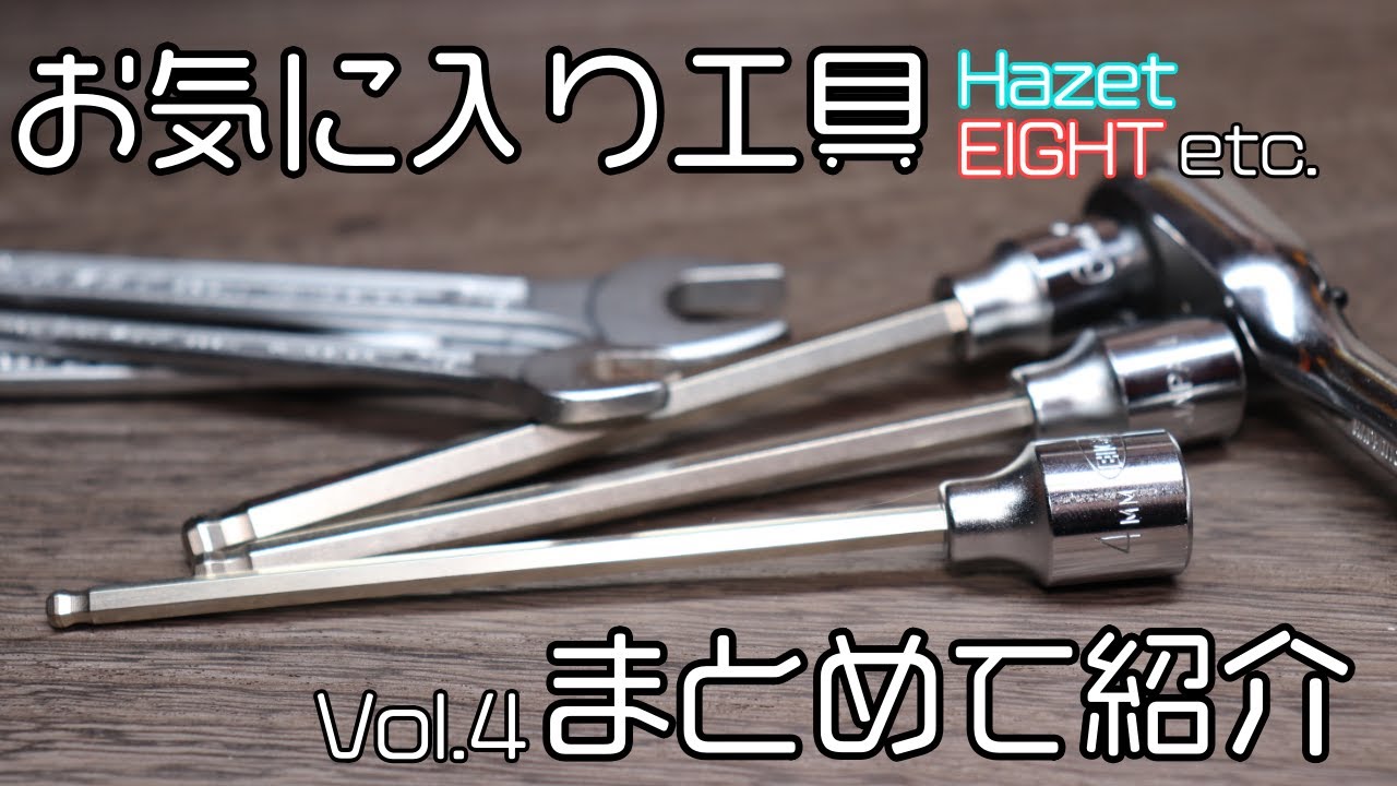 【工具紹介】お気に入りをまとめて紹介Vol.4【ハゼット・エイト】