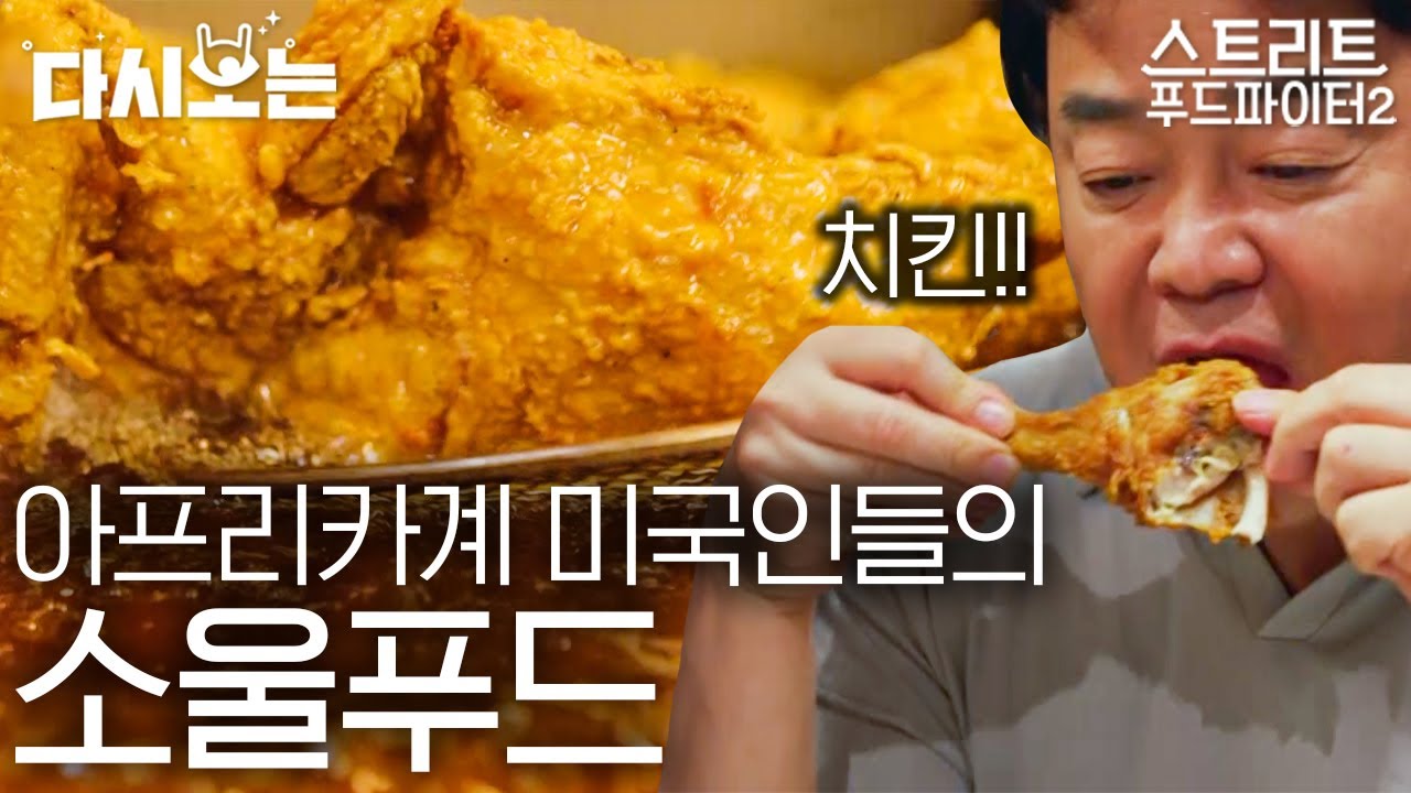 [#스트리트푸드파이터] 뉴욕 할렘가에서 먹는 소울푸드🖤 아프리카계 미국인의 문화가 담긴,, 콘 브레드/프라이드 치킨/콜라드 그린 | #다시보는스푸파 #Diggle