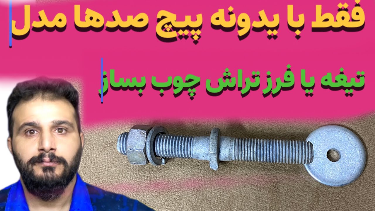 خودت بساز بدون تجربه : با یدونه پیچ و مینی فرز هرمدل تیغه فرز تراش چوب که میخوای بساز