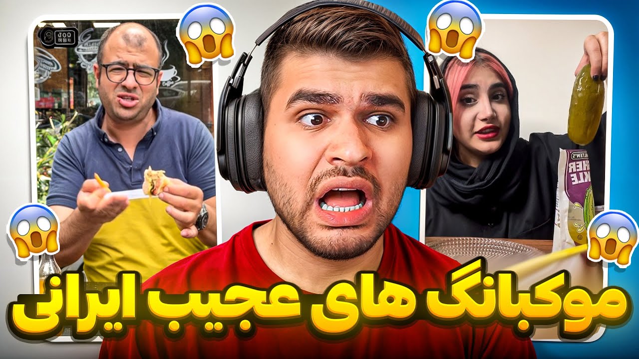 Mukbang 😨موکبانگ های سمی ایرانی