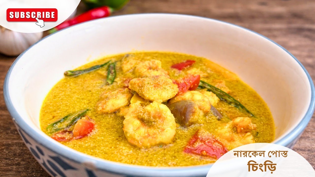 Bengali Chingri Recipe | নারকেল পোস্ত চিংড়ি 😍 recipe | Bengali recipe #food #recipe #cooking 