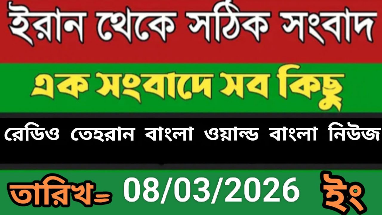 Radio Tehran Bangla songbad ।08/03/2026। রেডিও তেহরান বাংলা সংবাদ। Tehran news live। bangla world n 