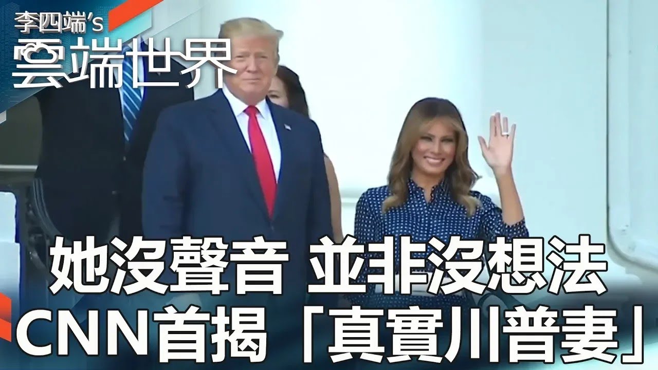 【2024重返白宮】她沒聲音 並非沒想法 CNN首揭「真實川普妻」#梅蘭妮亞-201907 @雲端世界