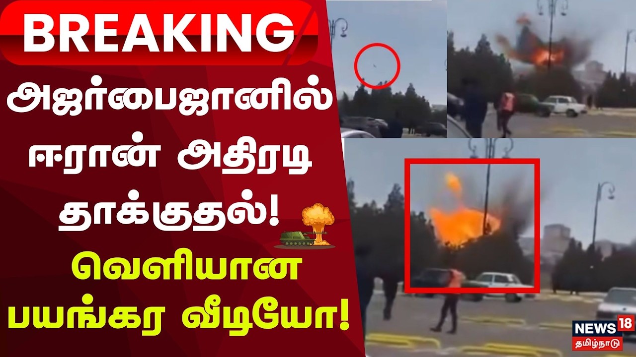 Israel Iran War | US Attacks | அஜர்பைஜானில் ஈரான் அதிரடி தாக்குதல்! | Nuclear Weapon