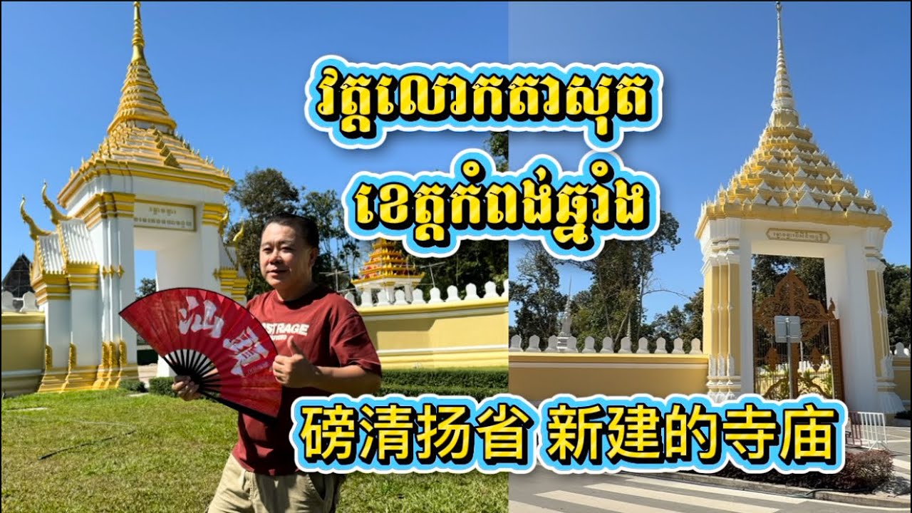 វត្តលោកតាសុត ខេត្តកំពង់ឆ្នាំង 磅清扬省 新建的寺庙 美如皇宫